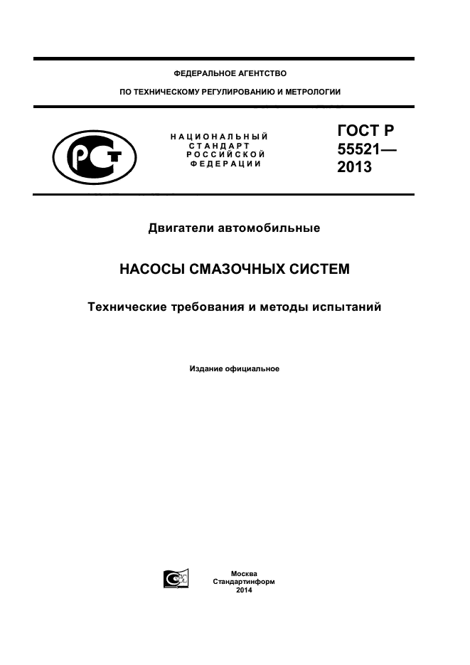 ГОСТ Р 55521-2013