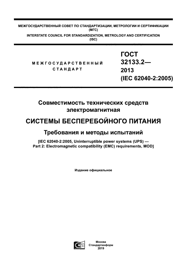 ГОСТ 32133.2-2013