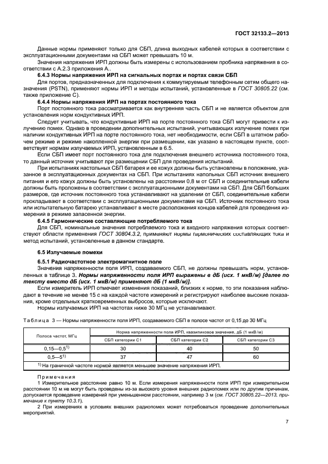 ГОСТ 32133.2-2013