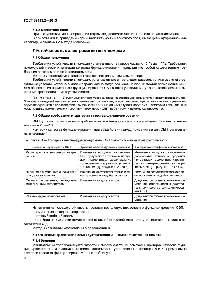 ГОСТ 32133.2-2013