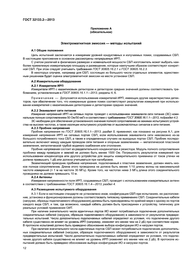 ГОСТ 32133.2-2013