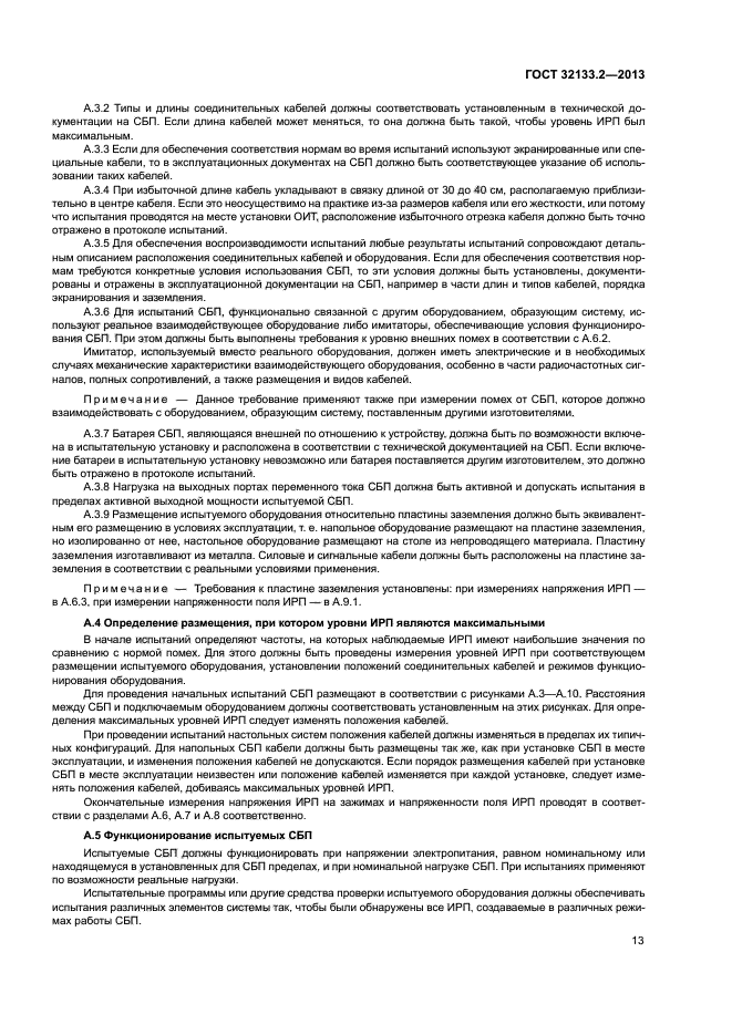 ГОСТ 32133.2-2013