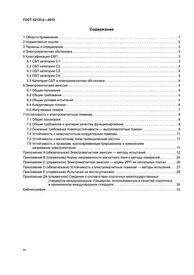 ГОСТ 32133.2-2013
