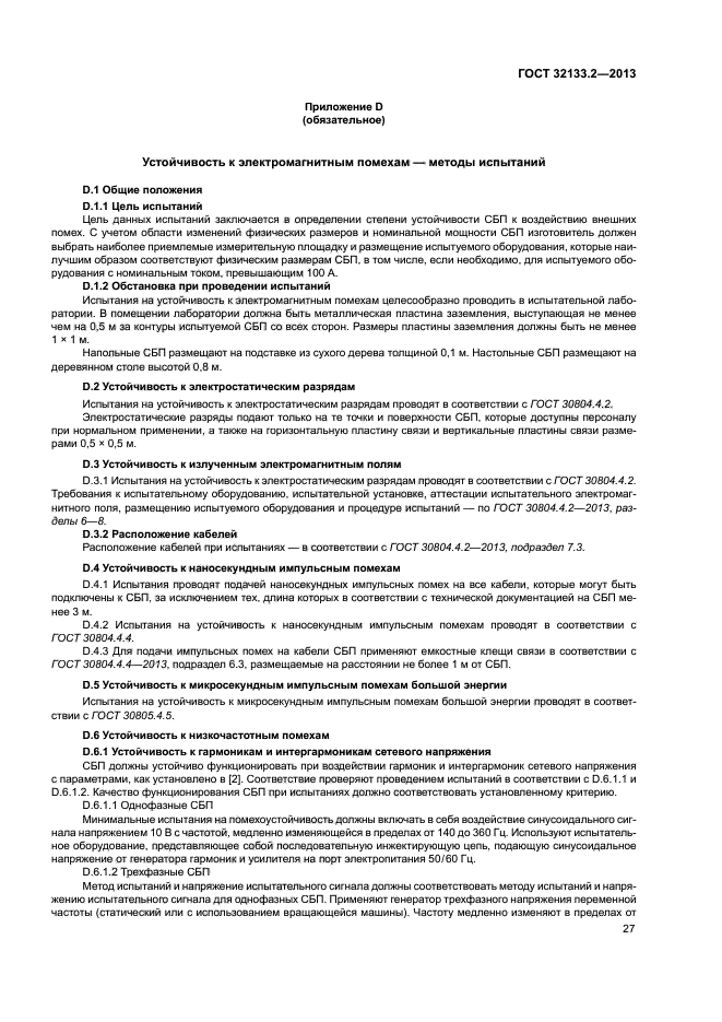 ГОСТ 32133.2-2013