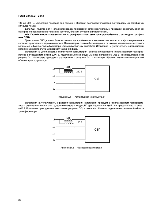 ГОСТ 32133.2-2013