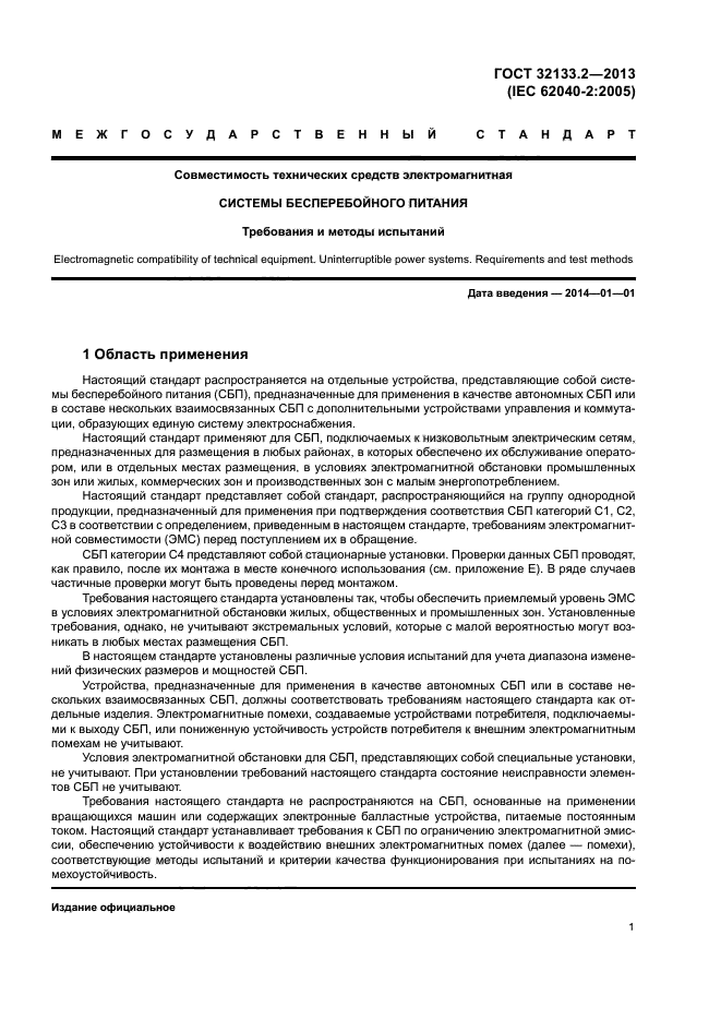 ГОСТ 32133.2-2013