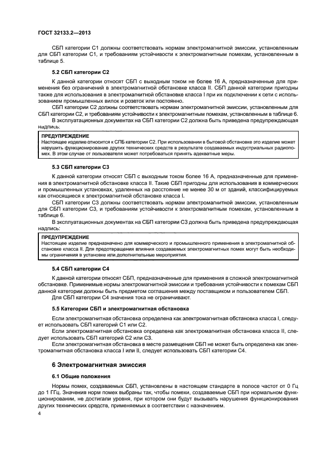 ГОСТ 32133.2-2013