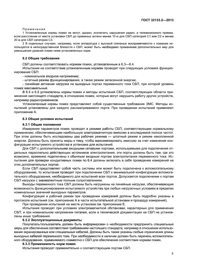 ГОСТ 32133.2-2013