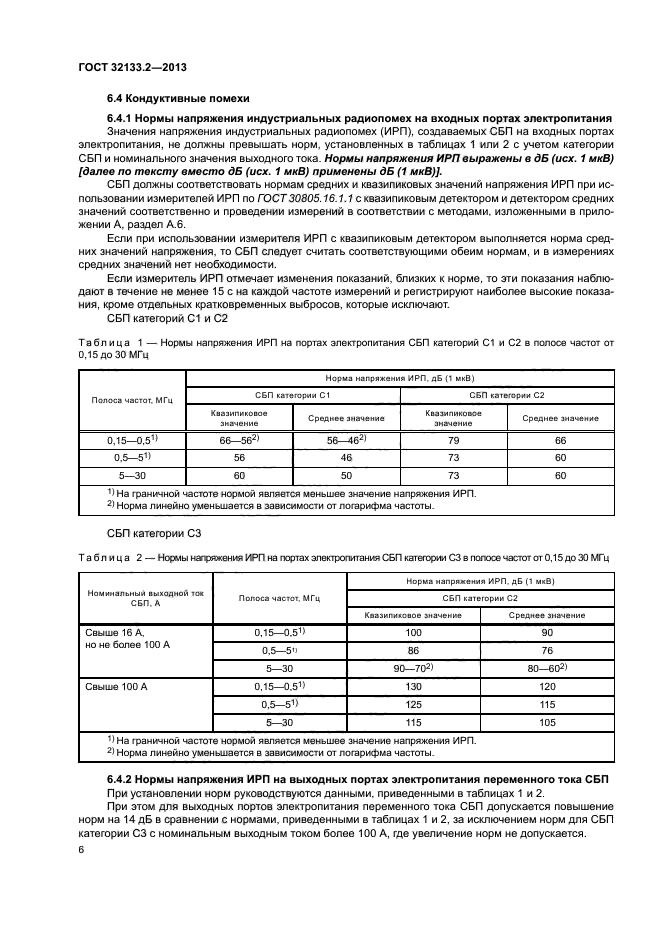 ГОСТ 32133.2-2013
