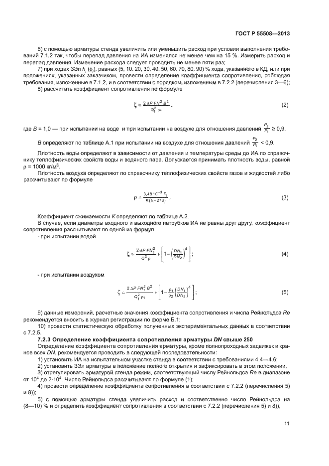 ГОСТ Р 55508-2013