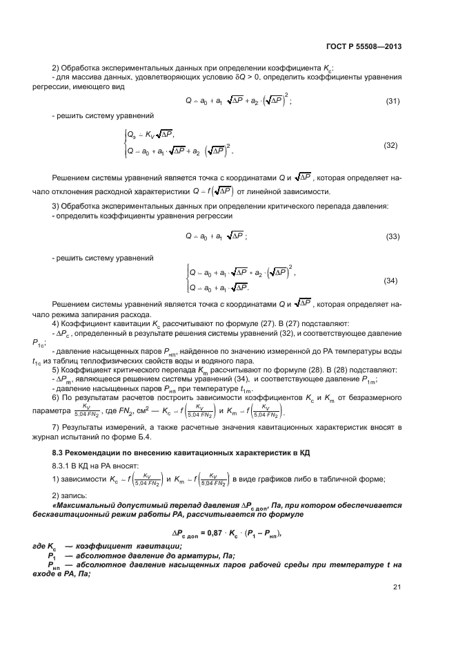 ГОСТ Р 55508-2013