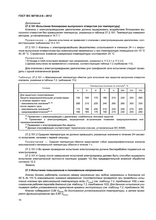 ГОСТ IEC 60730-2-8-2012