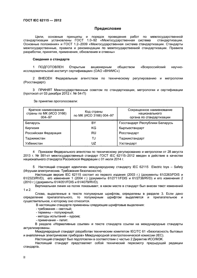 ГОСТ IEC 62115-2012