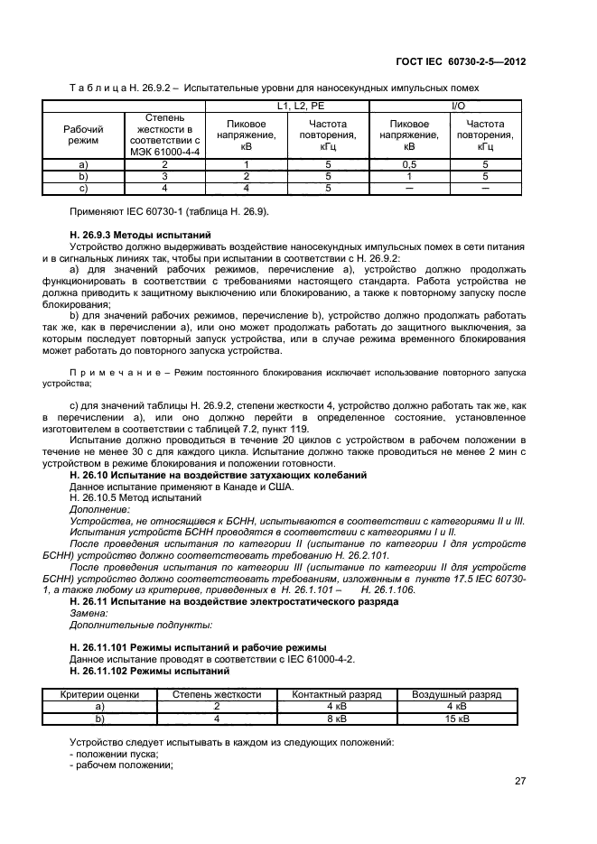 ГОСТ IEC 60730-2-5-2012