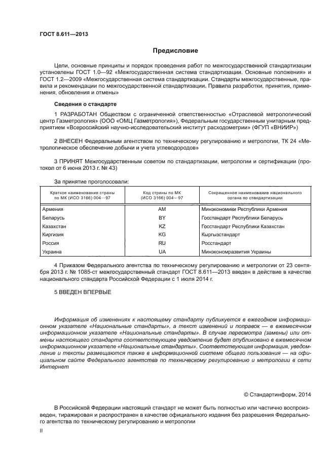 ГОСТ 8.611-2013