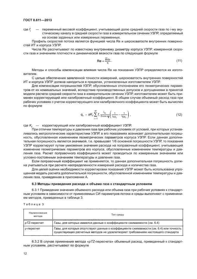 ГОСТ 8.611-2013