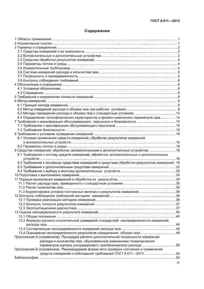 ГОСТ 8.611-2013