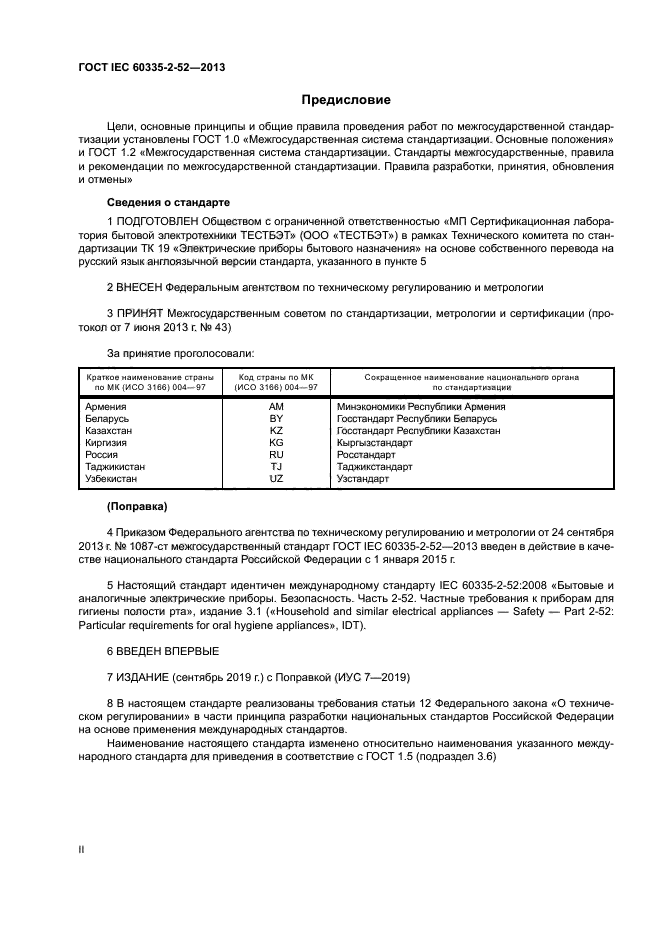 ГОСТ IEC 60335-2-52-2013
