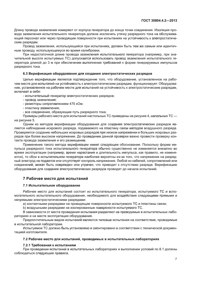 ГОСТ 30804.4.2-2013