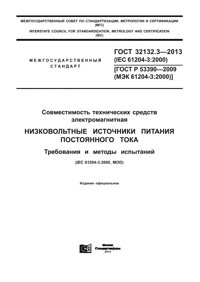 ГОСТ 32132.3-2013