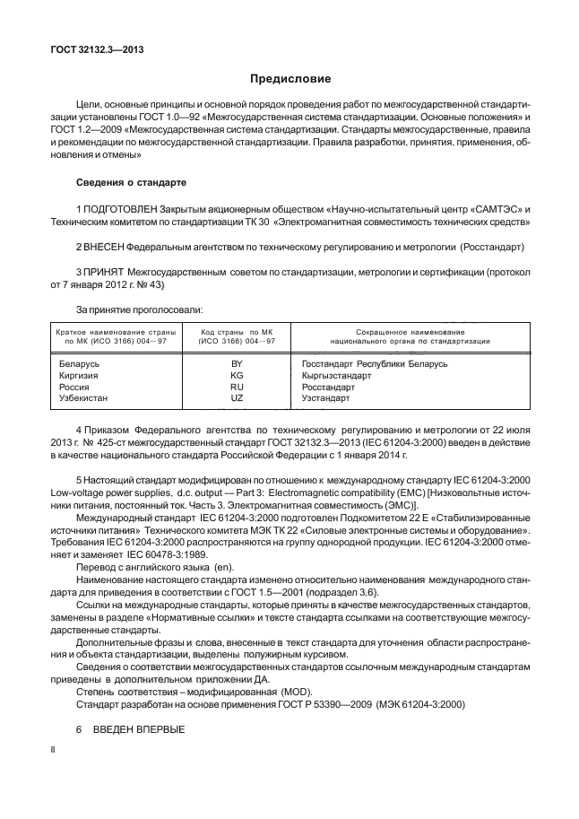 ГОСТ 32132.3-2013