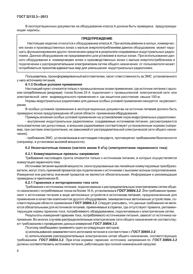 ГОСТ 32132.3-2013