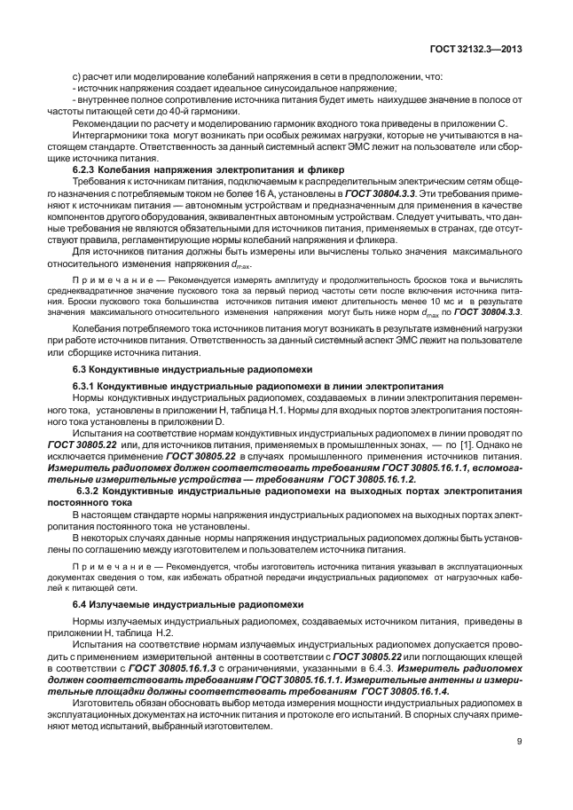 ГОСТ 32132.3-2013