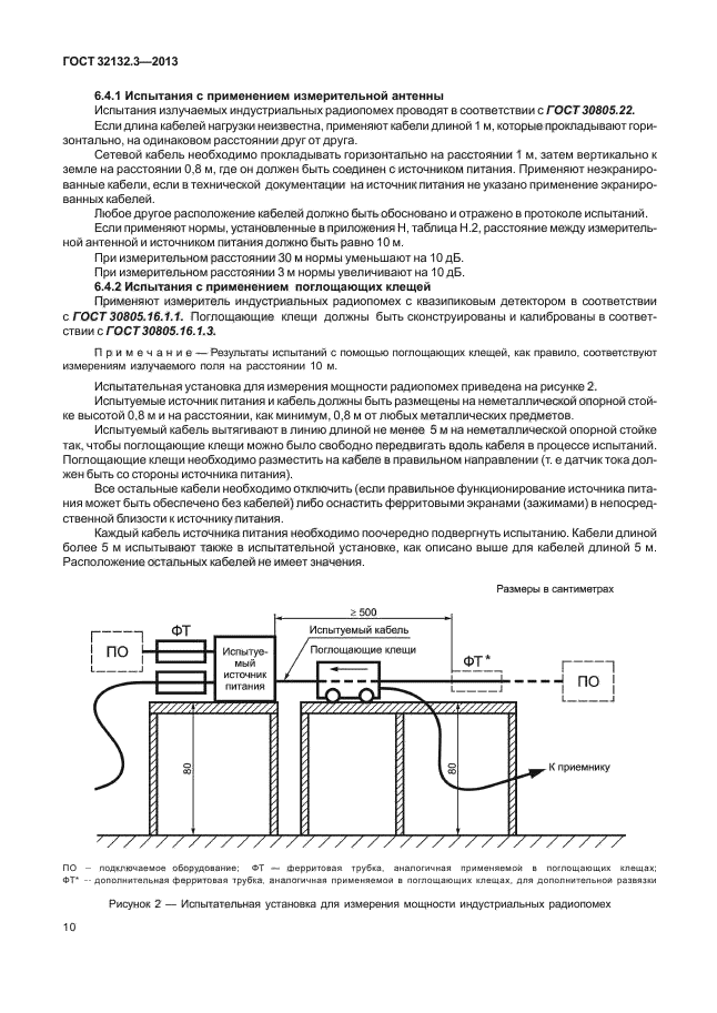 ГОСТ 32132.3-2013