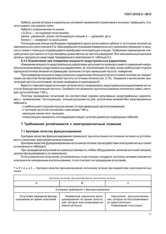 ГОСТ 32132.3-2013