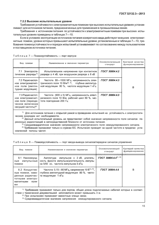 ГОСТ 32132.3-2013