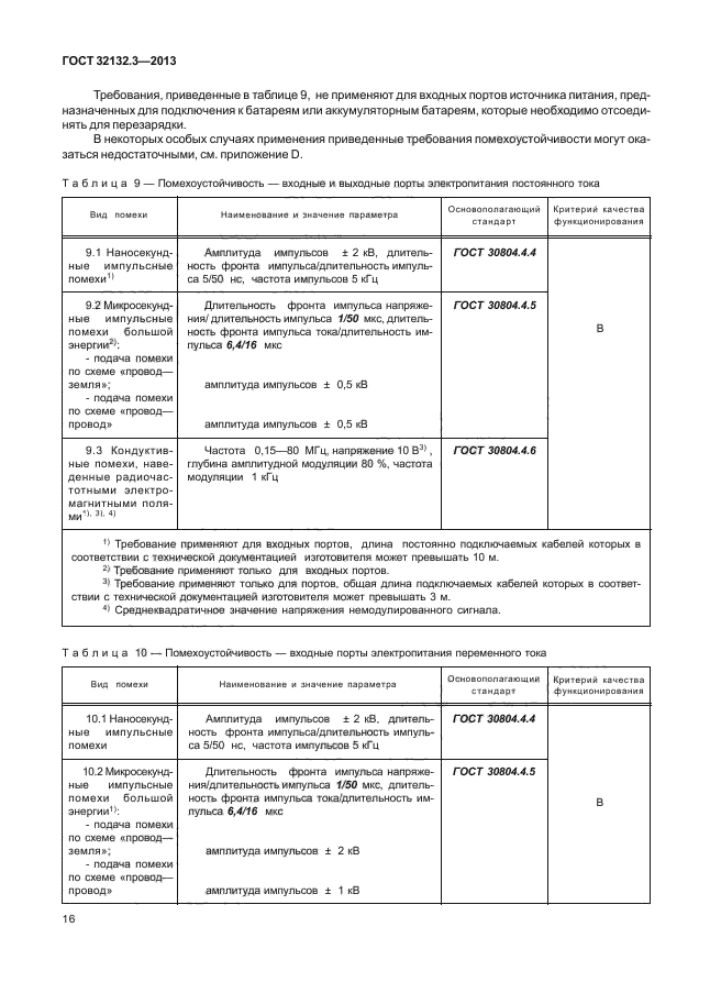 ГОСТ 32132.3-2013