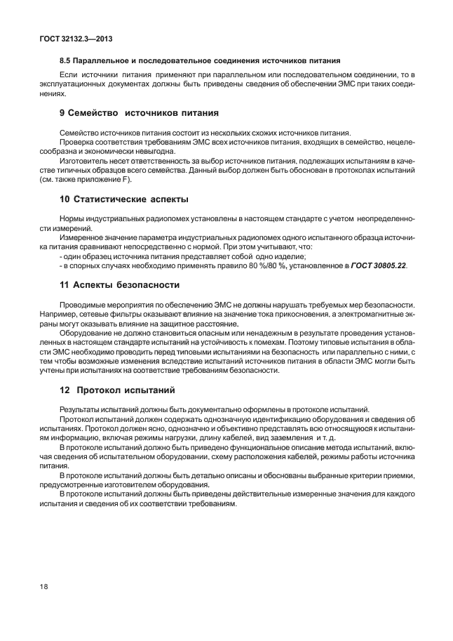 ГОСТ 32132.3-2013