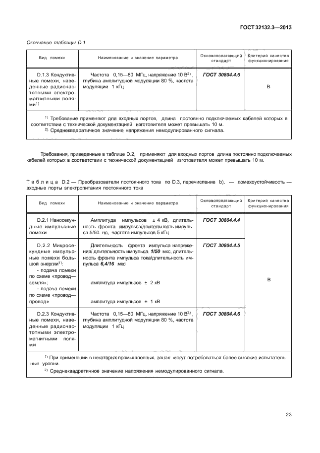 ГОСТ 32132.3-2013