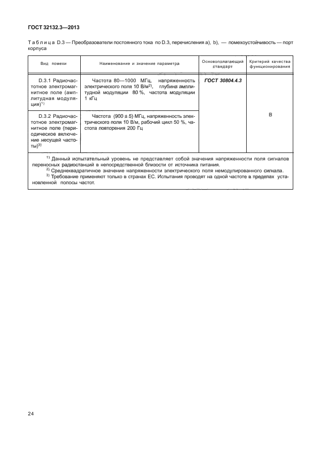 ГОСТ 32132.3-2013