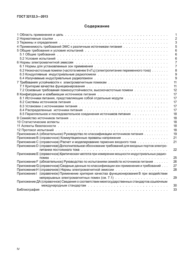 ГОСТ 32132.3-2013