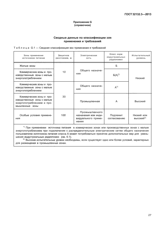 ГОСТ 32132.3-2013