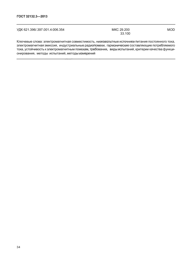 ГОСТ 32132.3-2013