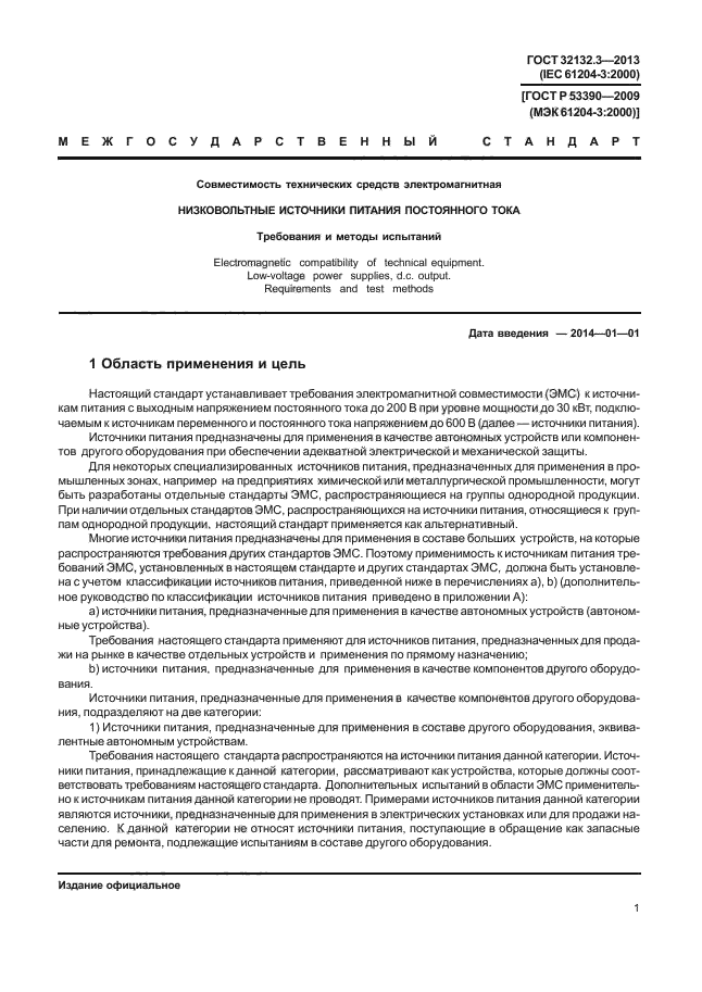 ГОСТ 32132.3-2013