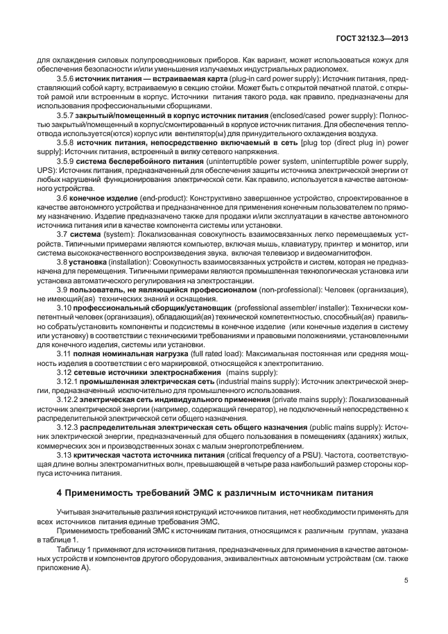 ГОСТ 32132.3-2013