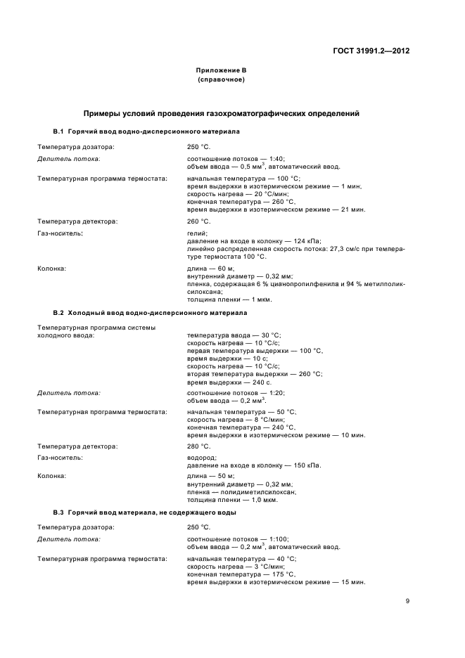 ГОСТ 31991.2-2012