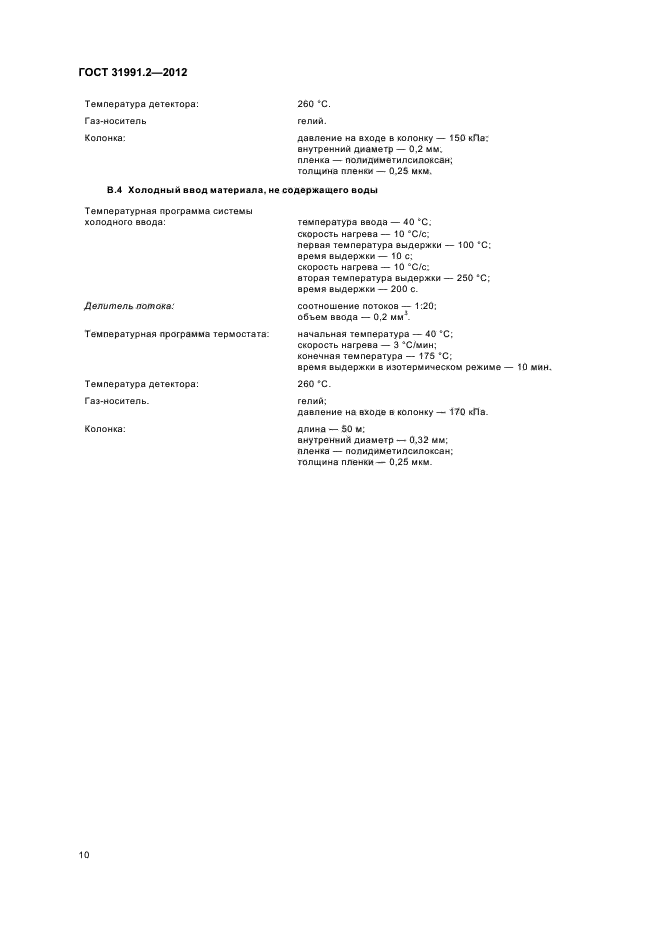 ГОСТ 31991.2-2012