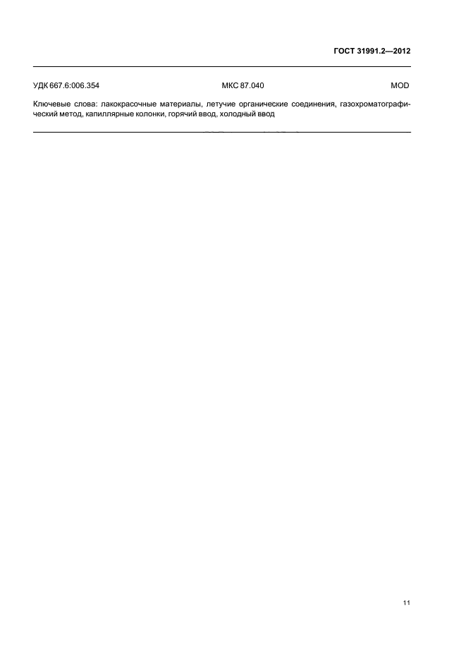 ГОСТ 31991.2-2012