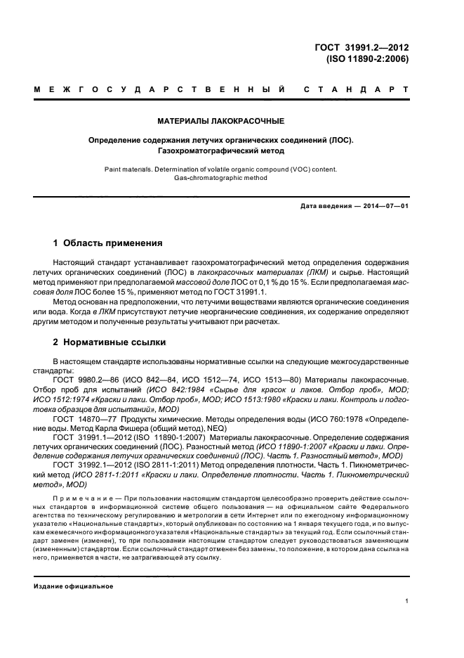 ГОСТ 31991.2-2012