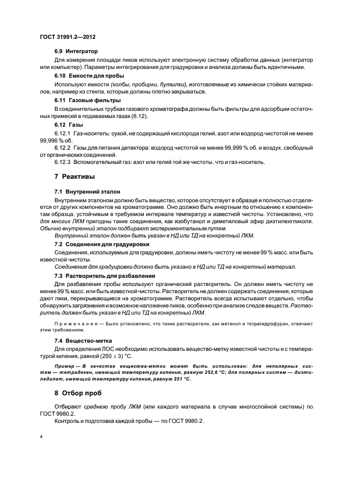 ГОСТ 31991.2-2012