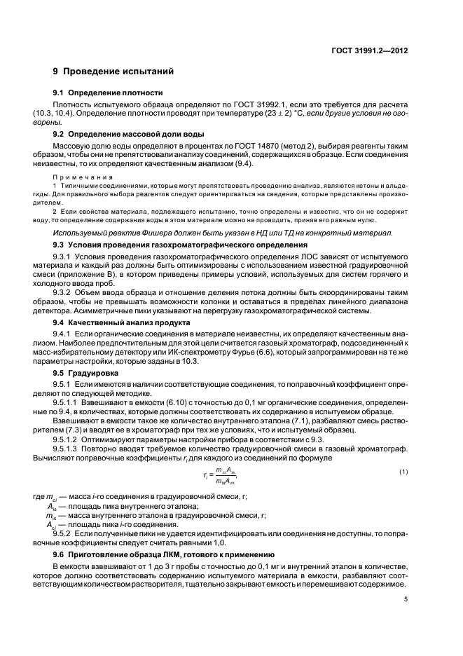 ГОСТ 31991.2-2012