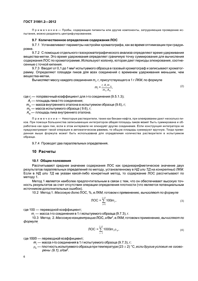 ГОСТ 31991.2-2012