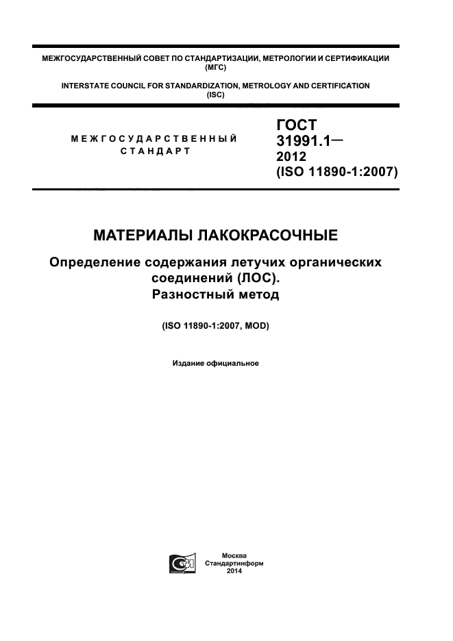 ГОСТ 31991.1-2012