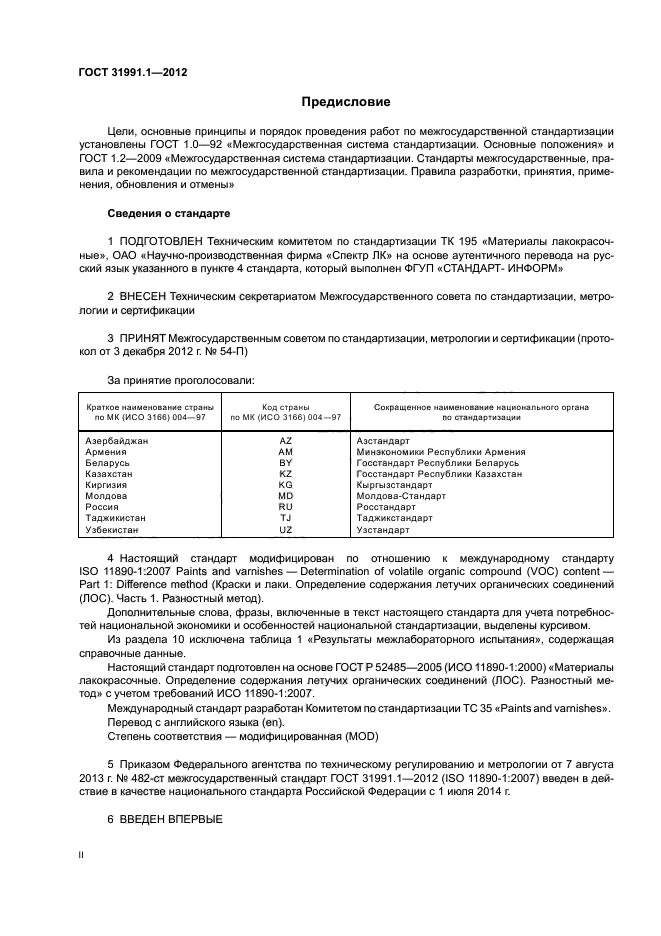 ГОСТ 31991.1-2012