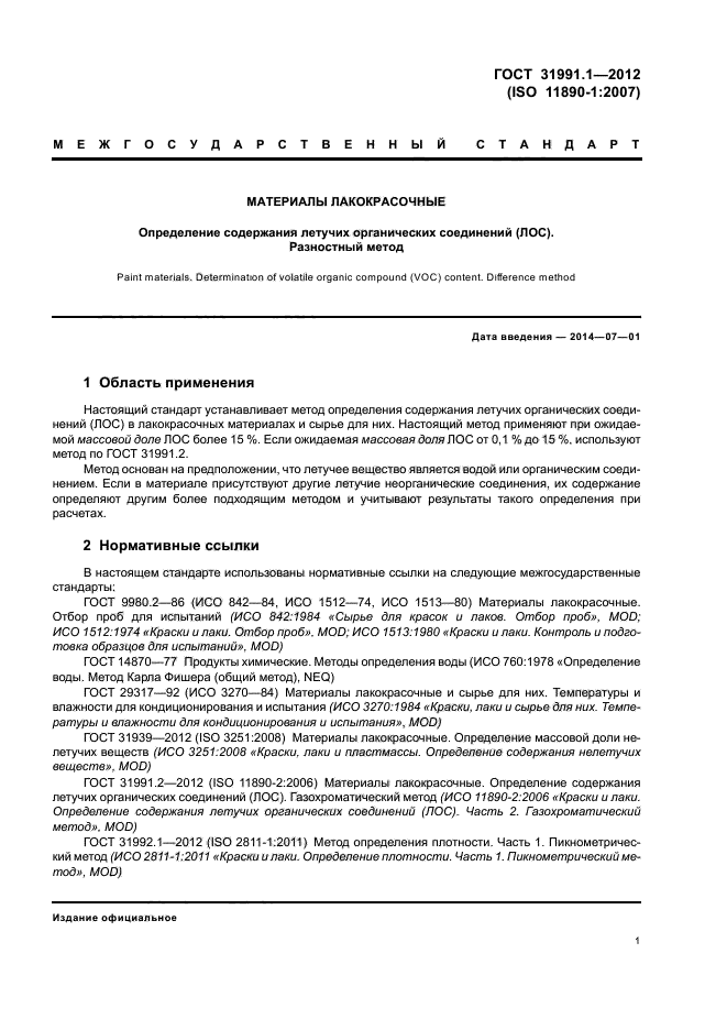 ГОСТ 31991.1-2012