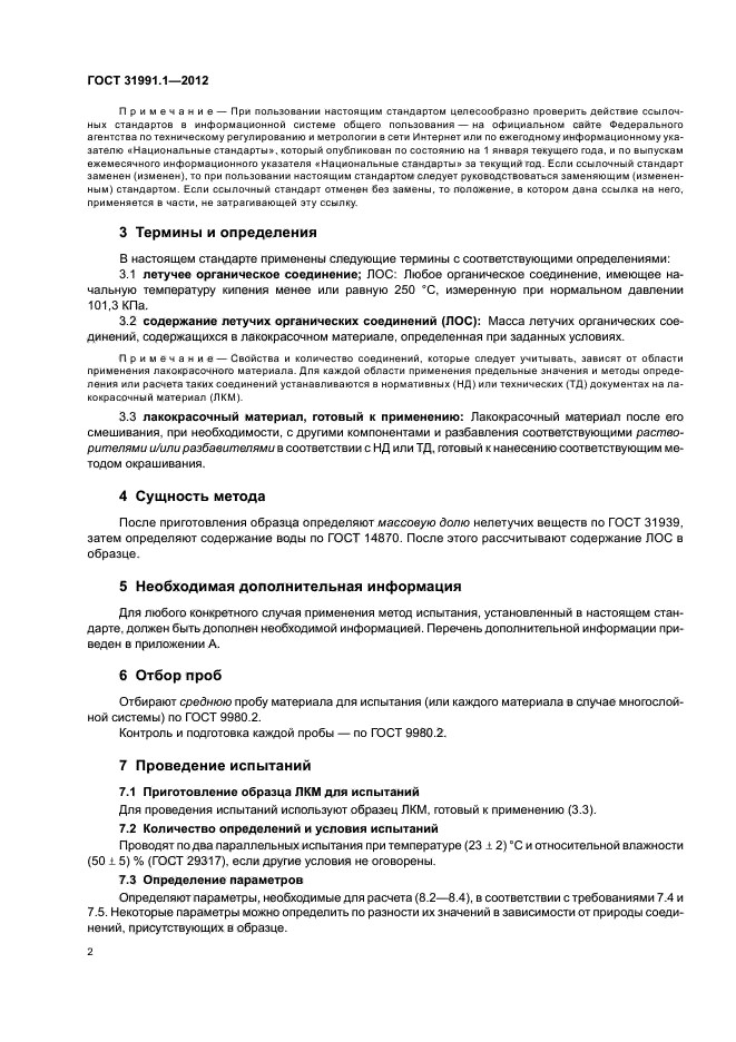 ГОСТ 31991.1-2012